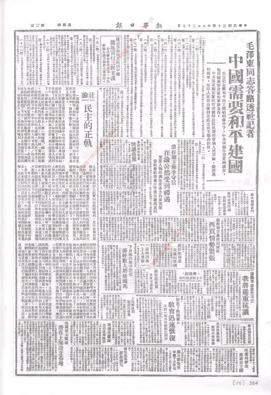 《新华日报》1945年9月27日社论《民主的正轨 一个民主国家,主权