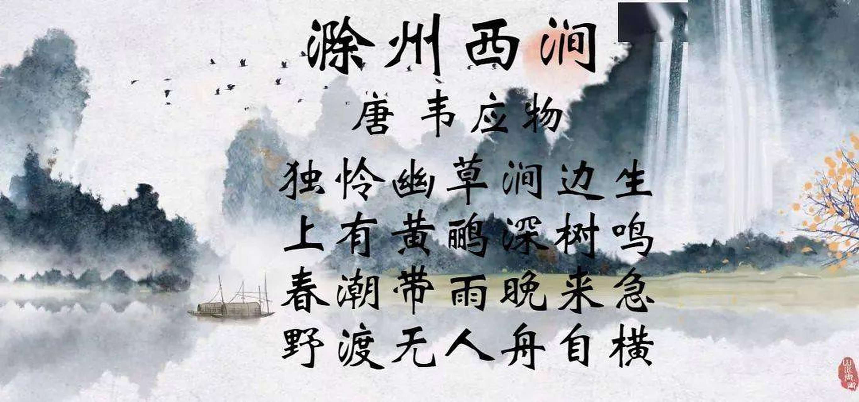 滁州西涧 [唐]韦应物 独怜幽草涧边生,上有黄鹂深树鸣.