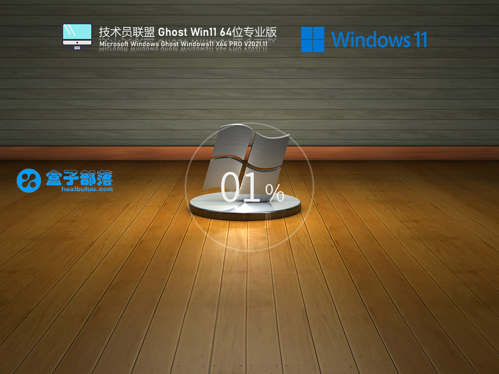技术员联盟 Ghost Win 11 64位 专业版 V2021.11 官方特别优化版