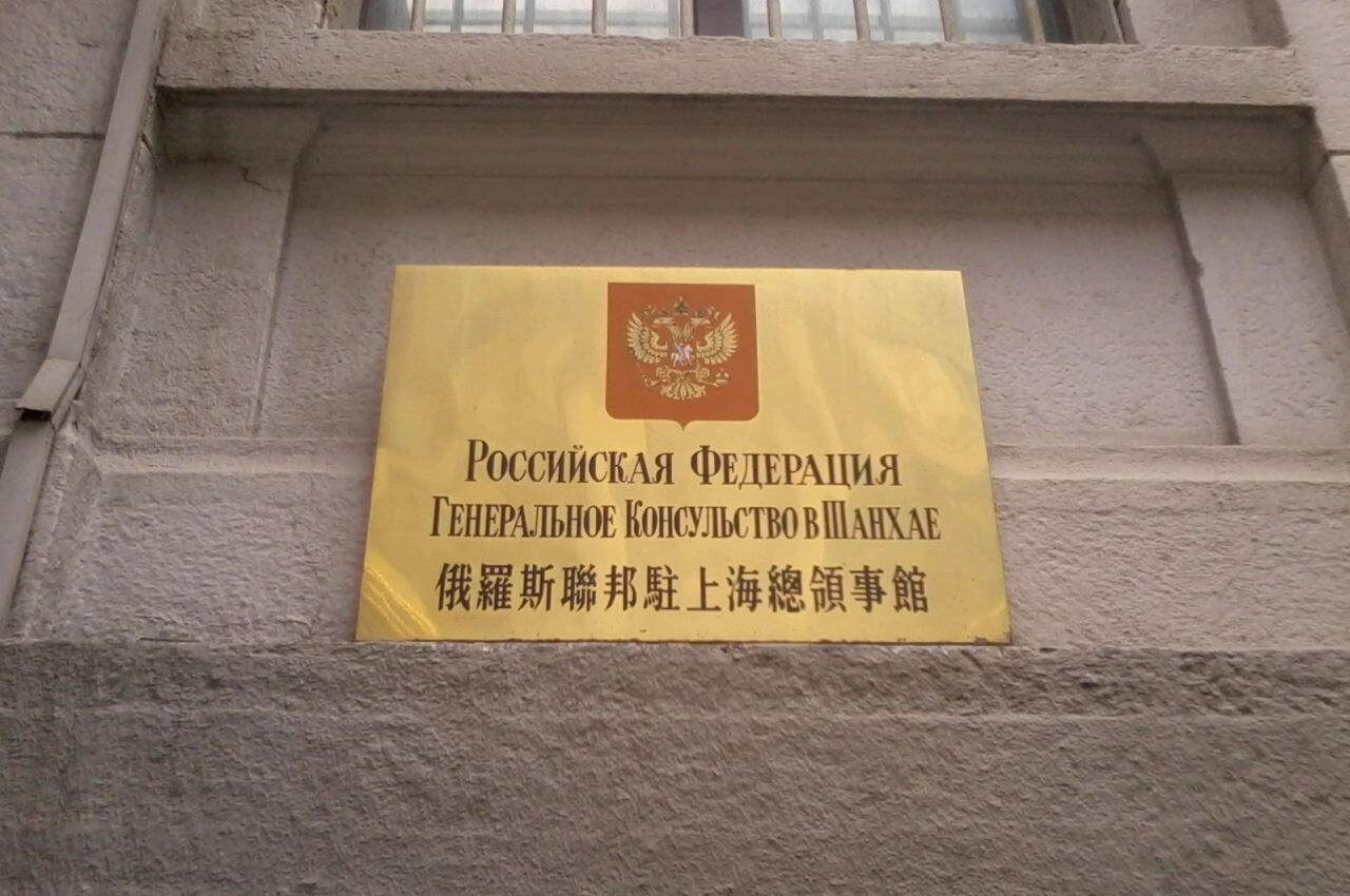 俄罗斯驻上海总领事馆在那里?