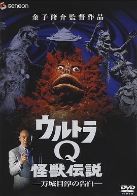 《 奥特Q怪兽传说 万城目淳的告白》传奇哪年出的游戏