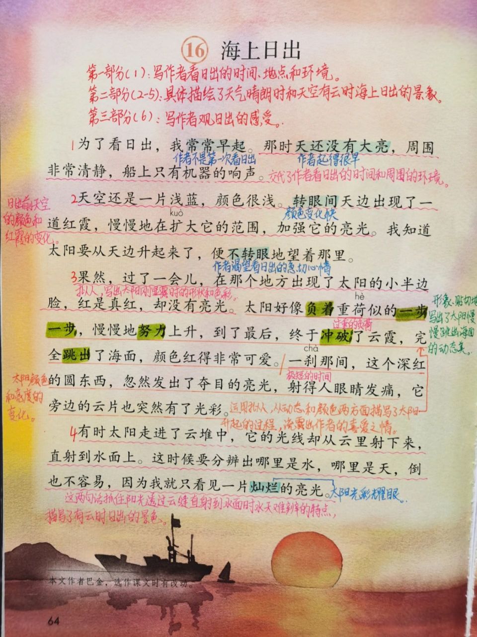 四下16课《海上日出》09课堂笔记