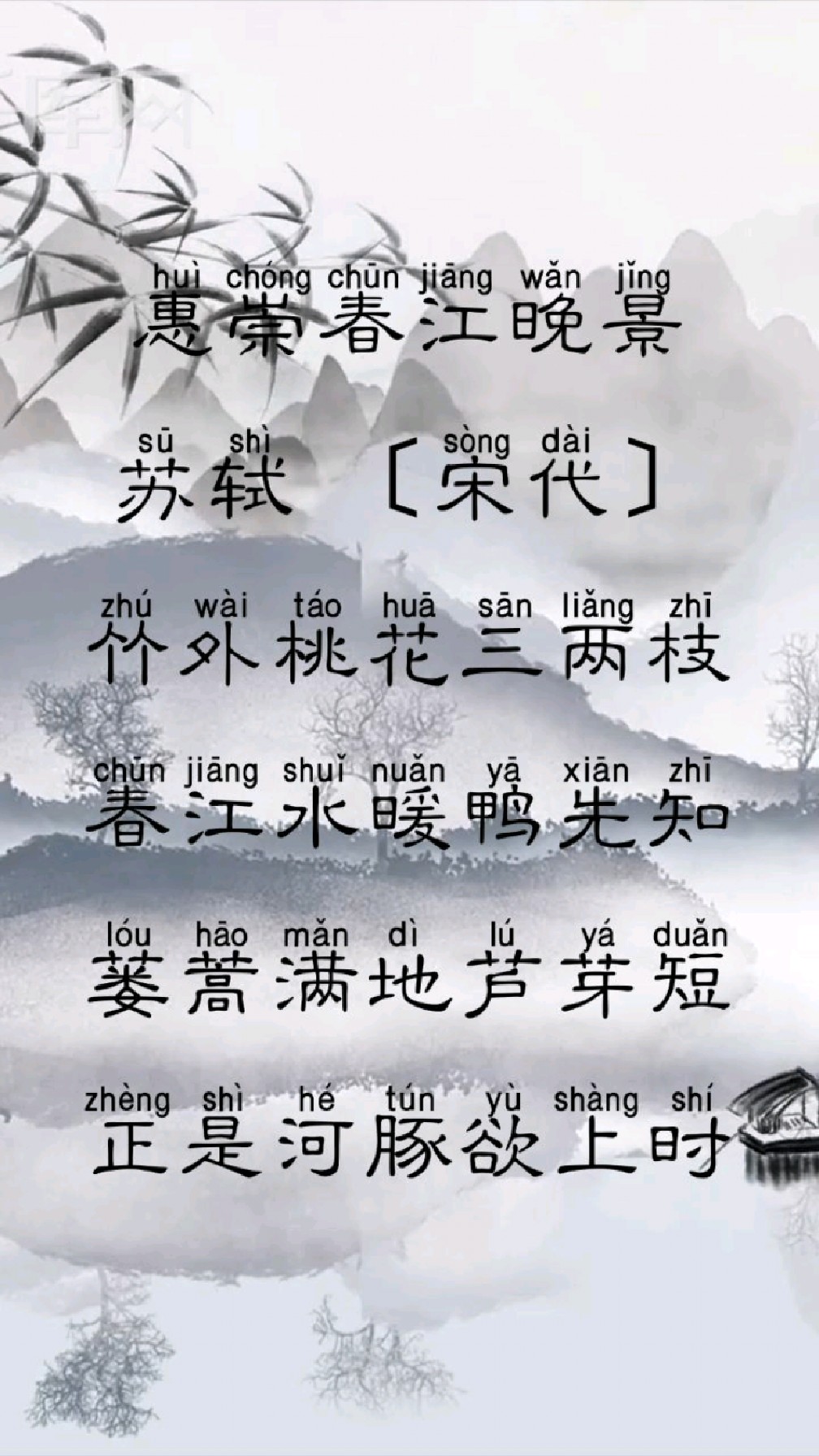 小学必背古诗词(四十)《惠崇春江晚景》