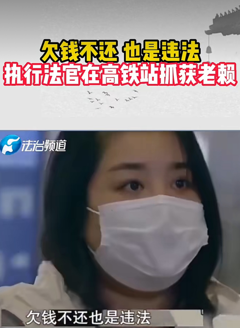 欠钱不还,也是违法,执行法官在高铁站抓获老赖!