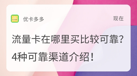 流量卡在哪里买比较可靠？4种可靠渠道介绍！