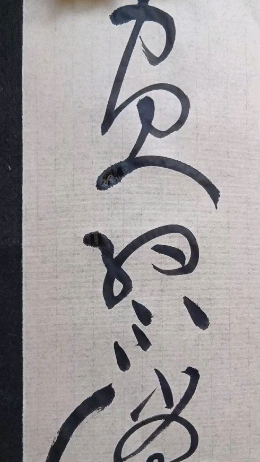 大家一起来学习草书书法,"负约不偿"四个字的写法-度小视