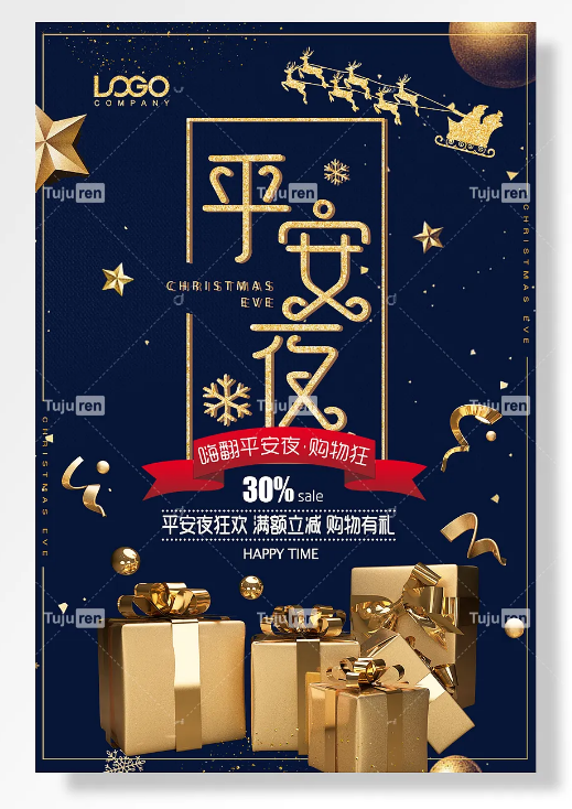 平安夜海报图片 - 平安夜宣传展板设计素材