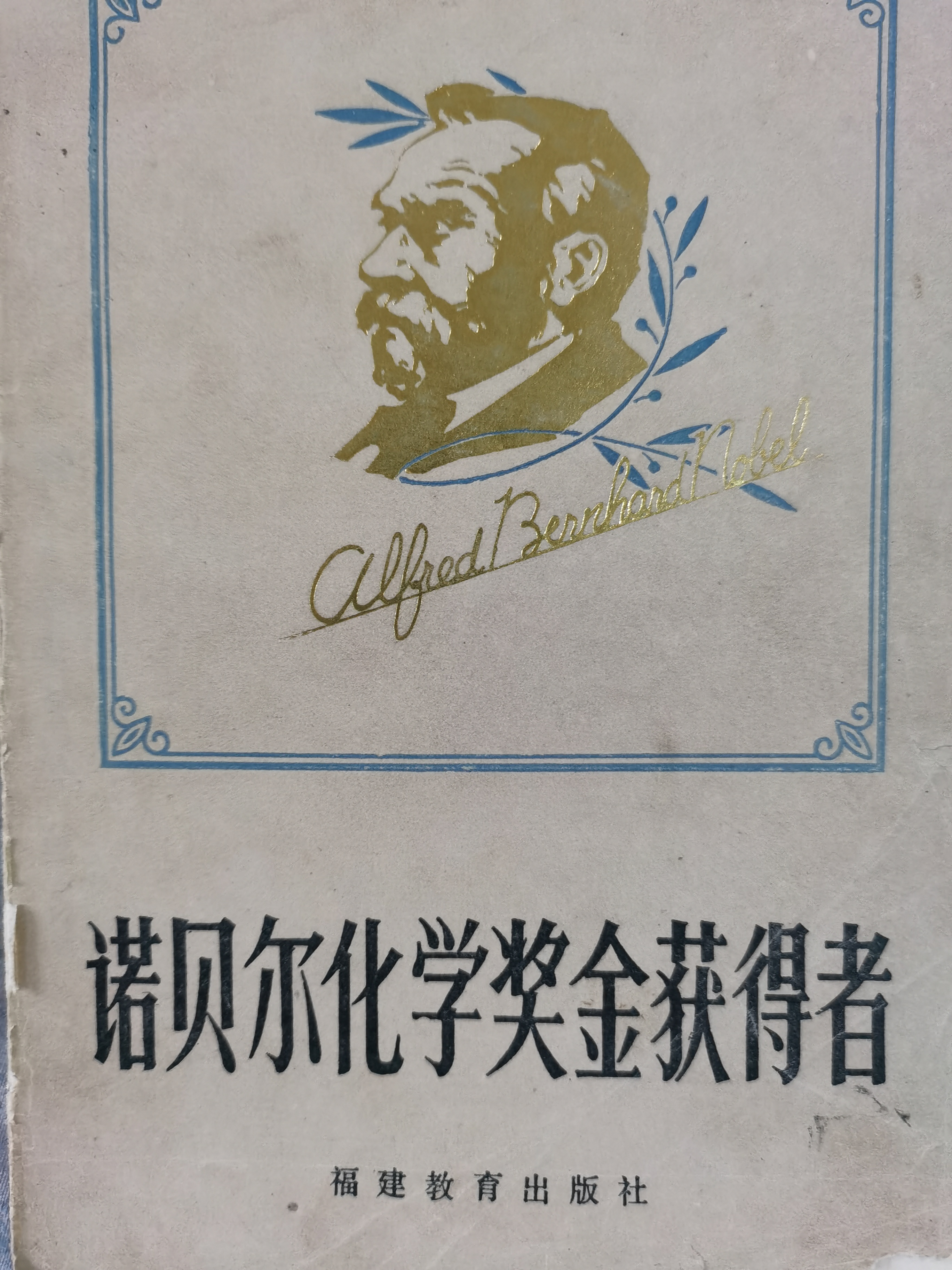 沃尔夫化学奖图片