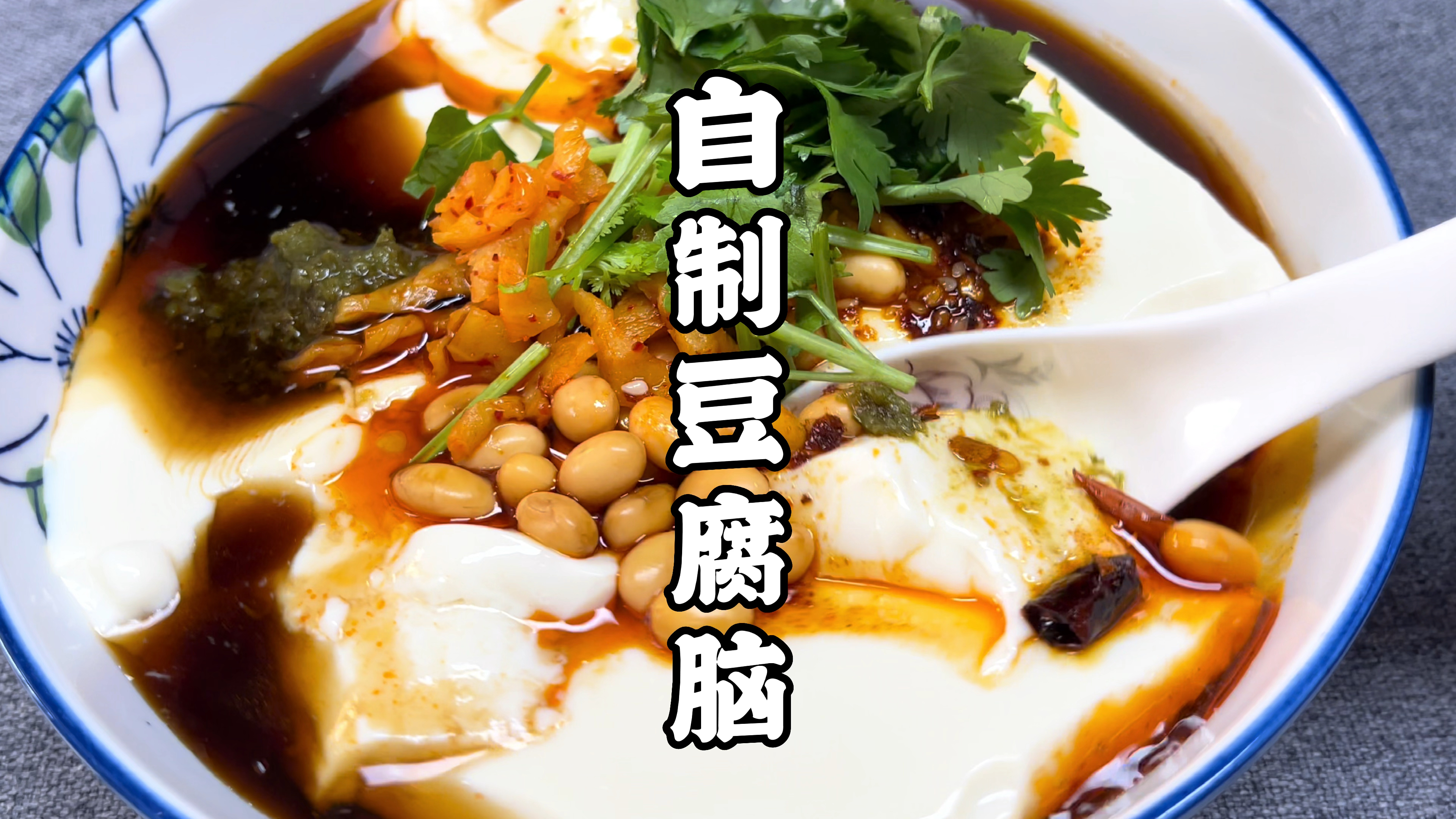 想吃豆腐脑不要出去买,手把手教您在家做出来,学会了可以开店