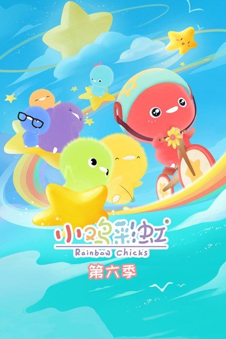 小鸡彩虹第六季