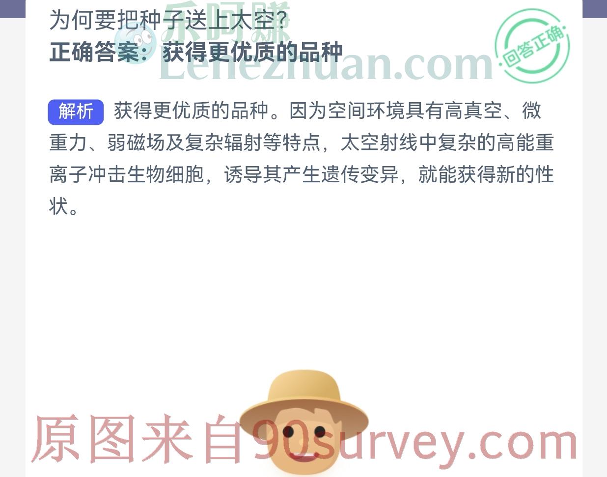 为何要把种子送上太空？正确答案：获得更优质的品种