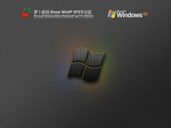 萝卜家园 Ghost WinXP SP3 极度精简版 V2022.04 官方特别优化版