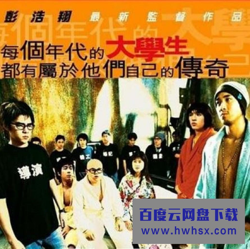2005香港高分喜剧《青春梦工场》DVDRip.国粤双语.中字4k|1080p高清百度网盘
