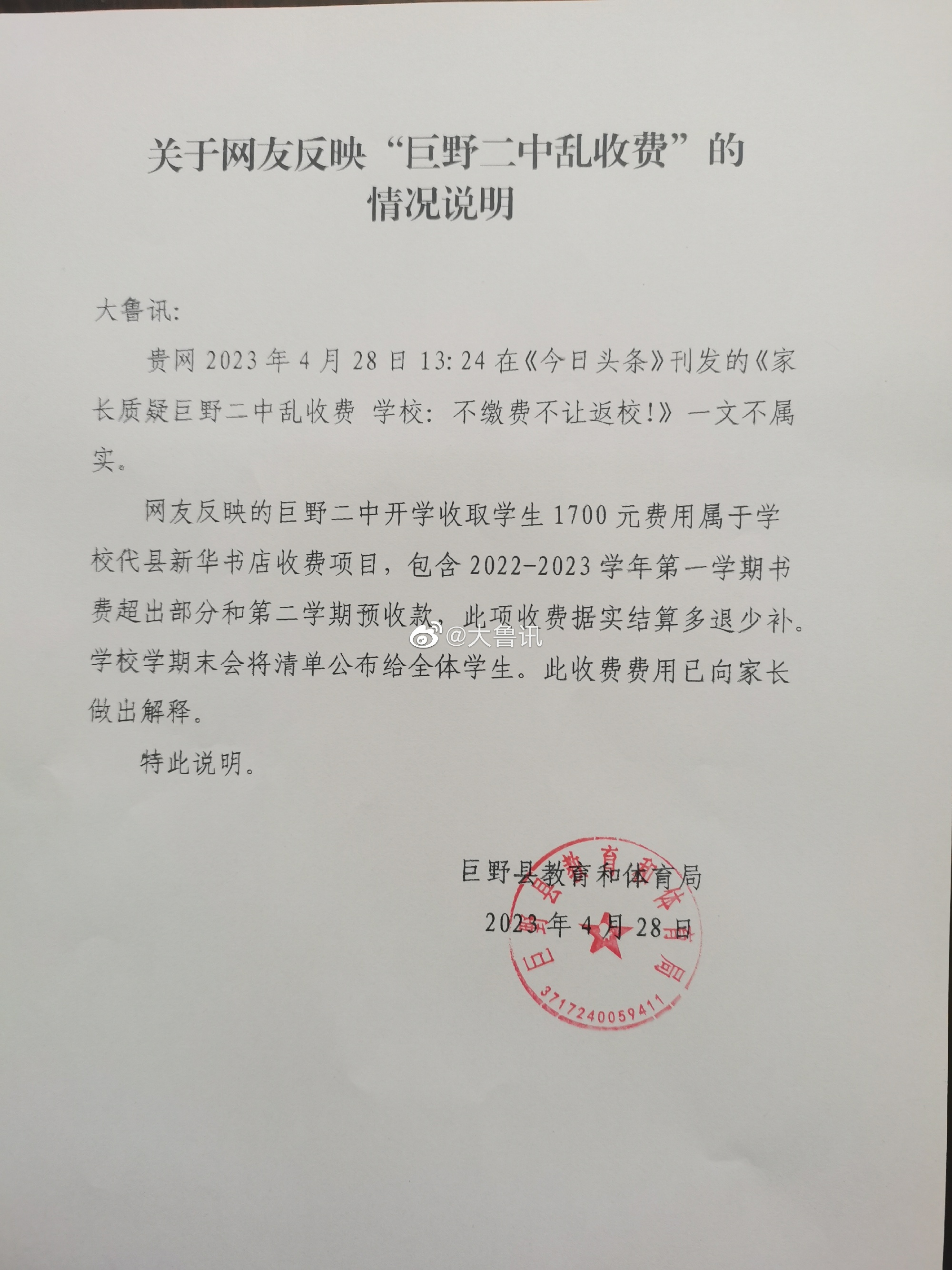 山东省巨野县巨野二中学生家长反映贵校乱收不明费用一事最新回复