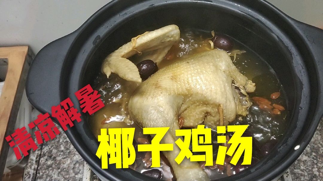 椰子煲鸡汤好吃有诀窍,材料与做法简单,很多广东人都这么做