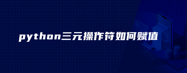 如何在 python 中分配一个三元运算符