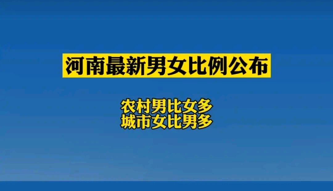 河南2021年最新男女比例,農村和城市差異這麼大,太符合現實了