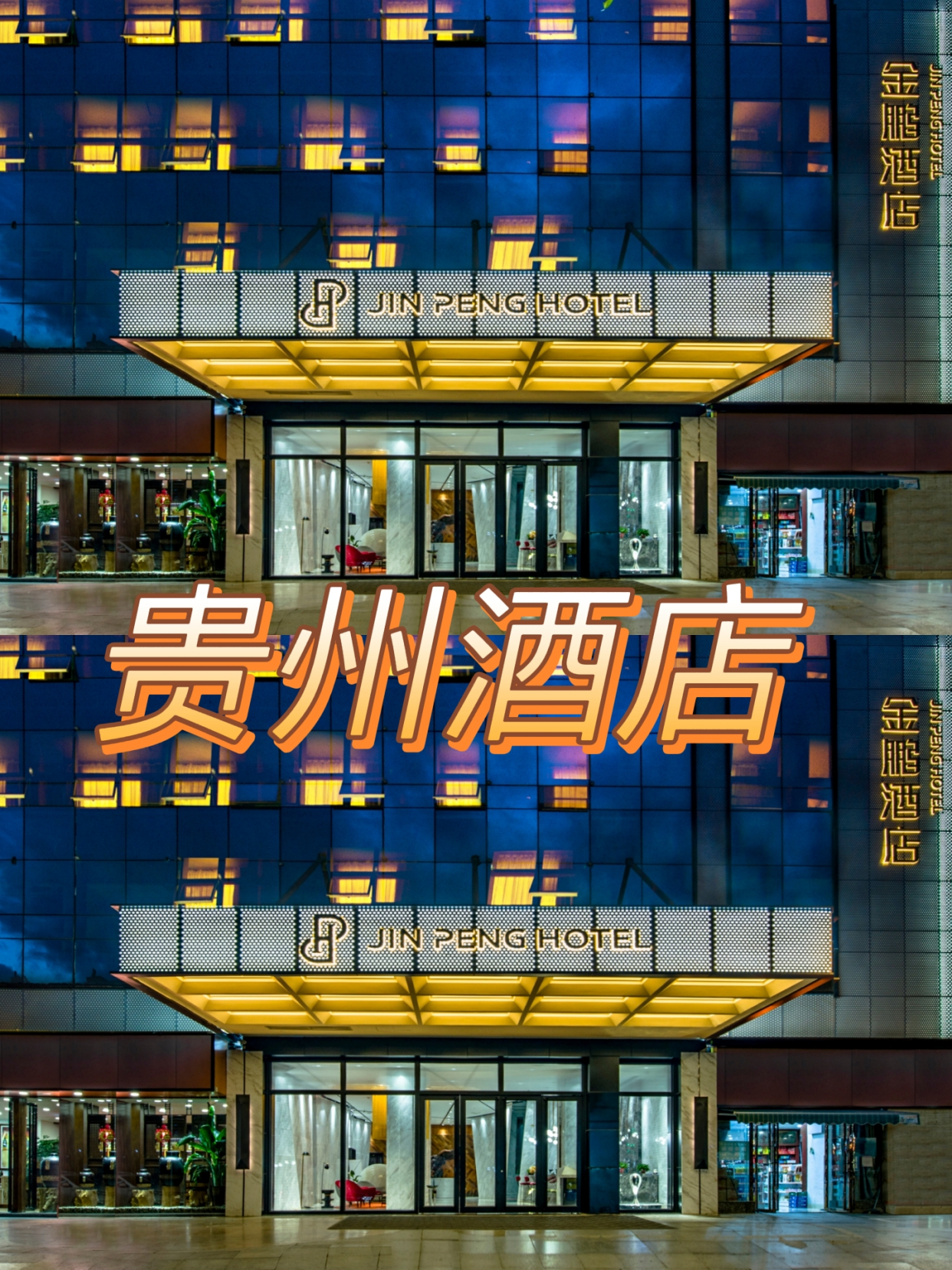 贵州酒店丨商务之行性价比巨高都匀金鹏首选