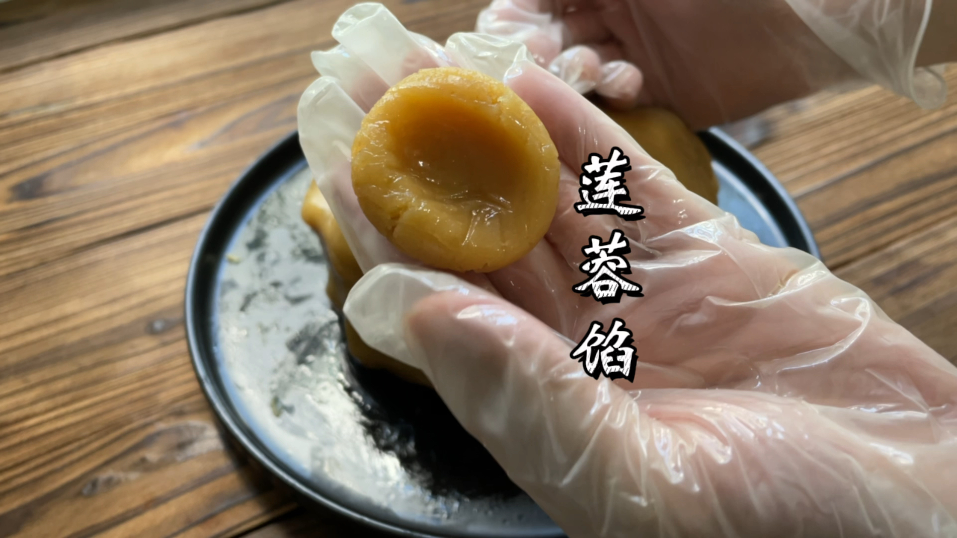莲蓉馅当然是自己炒的更香,更健康好吃!