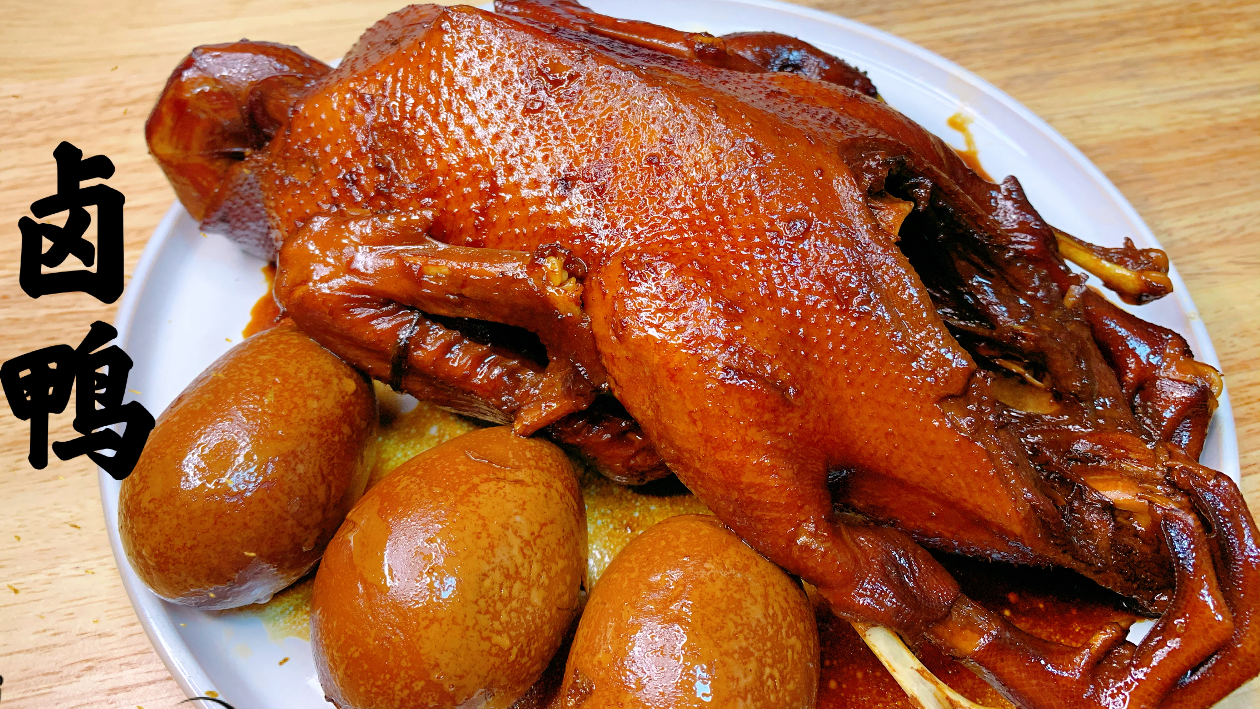 家庭卤鸭全教程，做法配方讲解详细，味道香浓，学会再也不用买了
