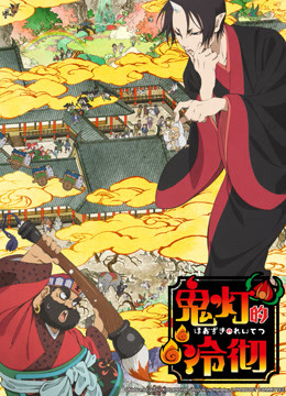 鬼灯的冷彻第一季-全集高清在线观看