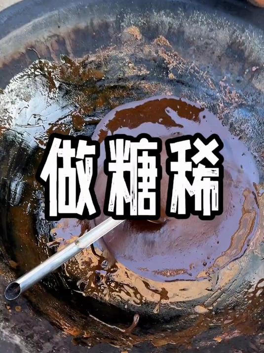 糖稀的做法图片