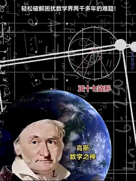 顶级数学家"高斯"有多厉害?一个晚上画出正十七边形!
