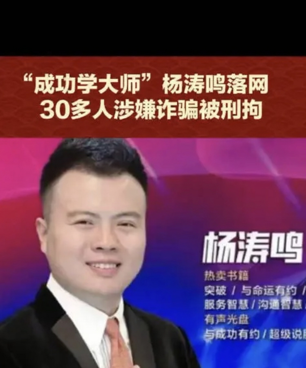 成功学大师,号称亚洲第一潜能激发大师杨涛鸣涉嫌诈骗被捕.