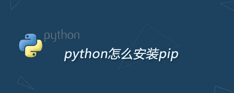 如何在python中安装pip