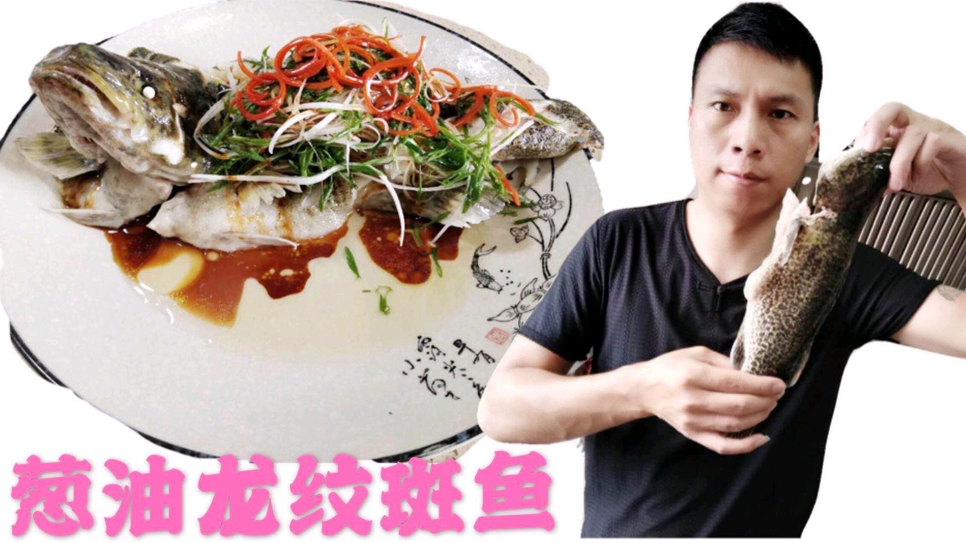 鲜香美味-葱油龙纹斑,好吃又简单