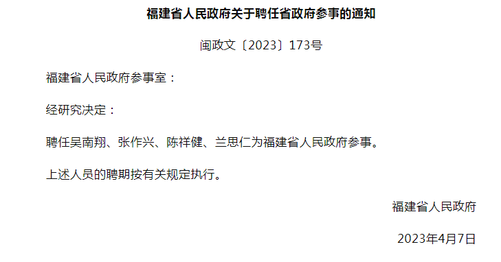 福建省人民政府发布一批人事任免