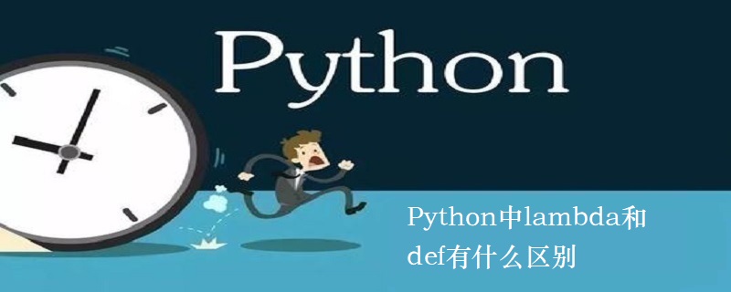 Python中的lambda和def有什么区别