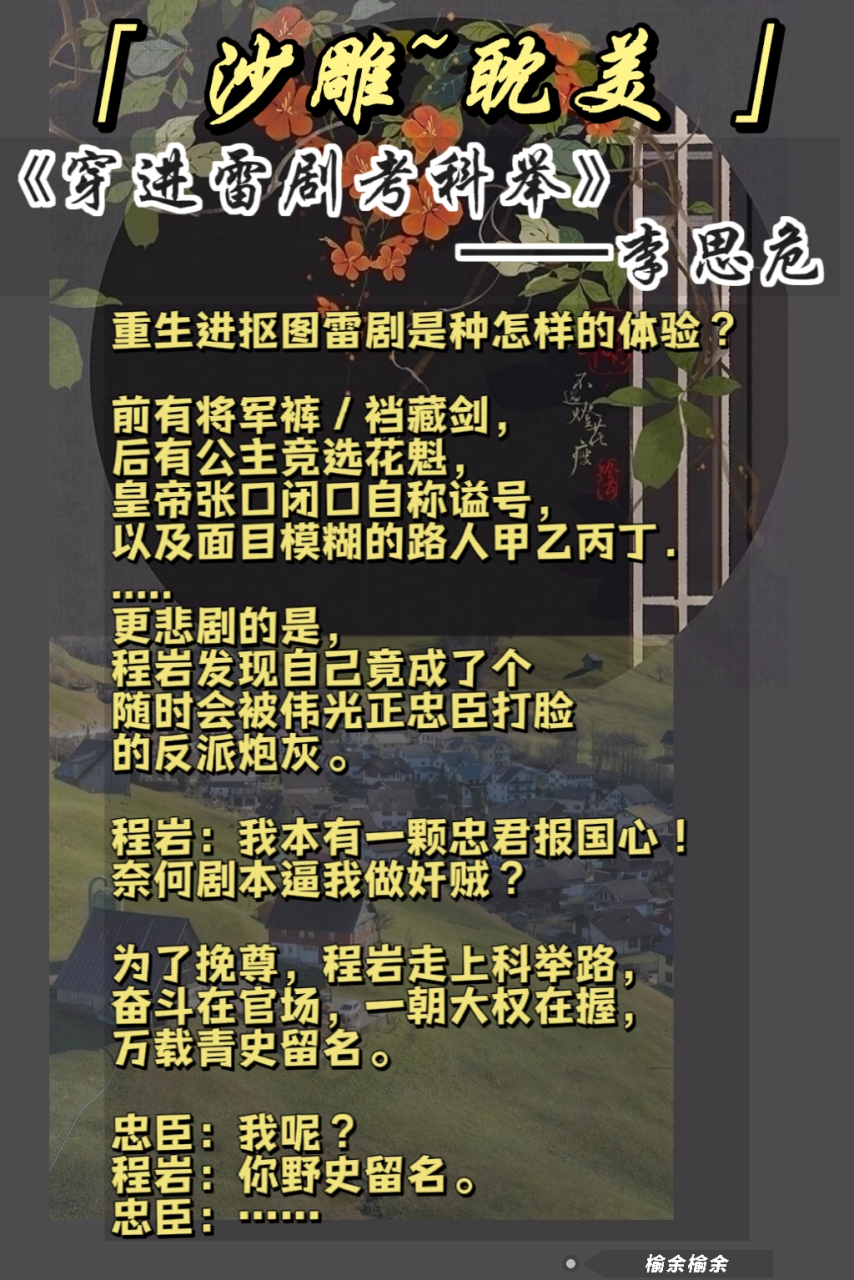 小說推薦# 分享五本爆笑沙雕文《穿進雷劇考科舉》《話癆小姐》《全