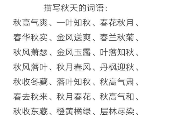 描写秋天植物的词语