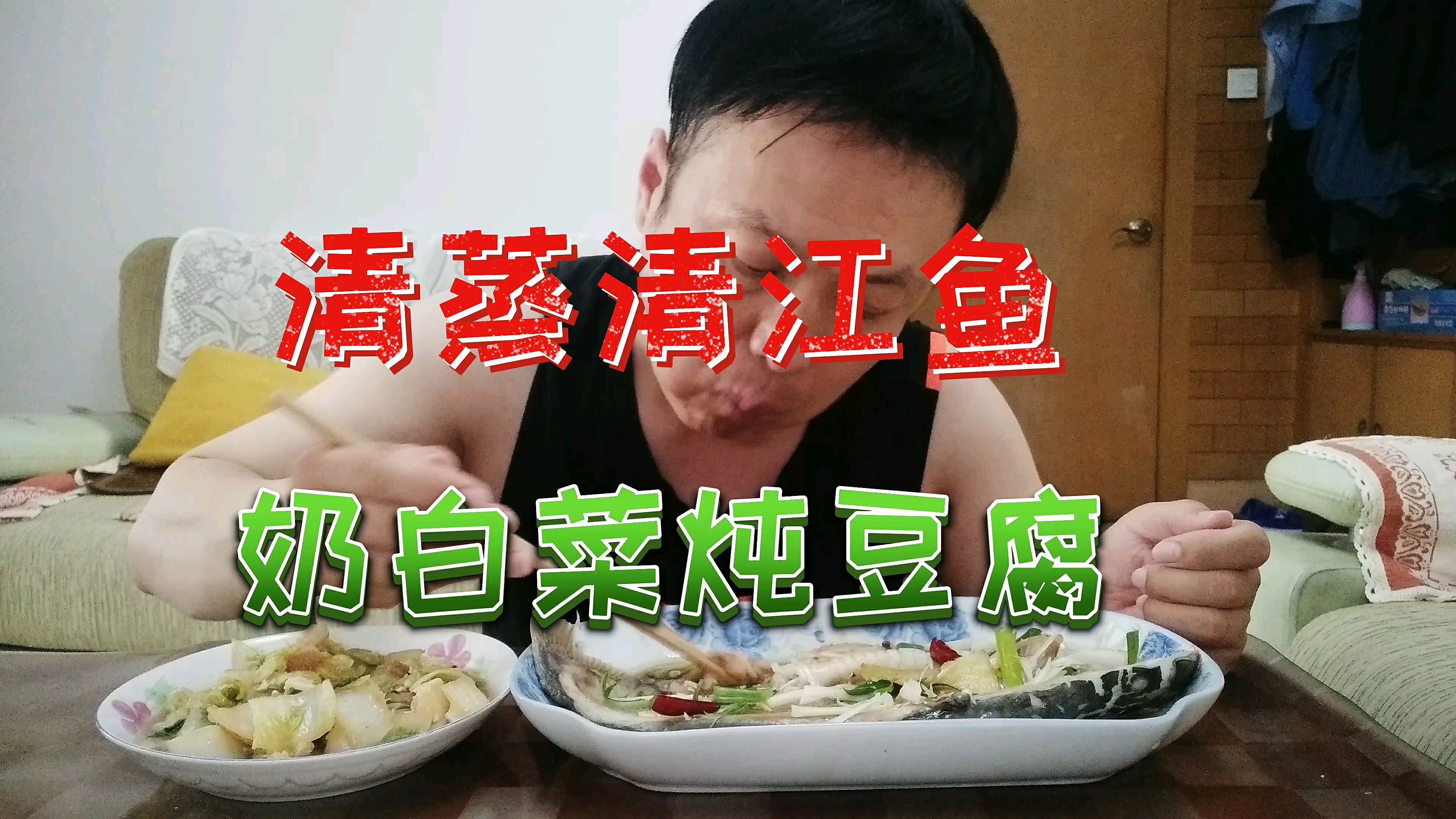 今中午做家常菜奶白菜炖豆腐,清蒸清江鱼,肉嫩鲜香,嘎嘎好吃