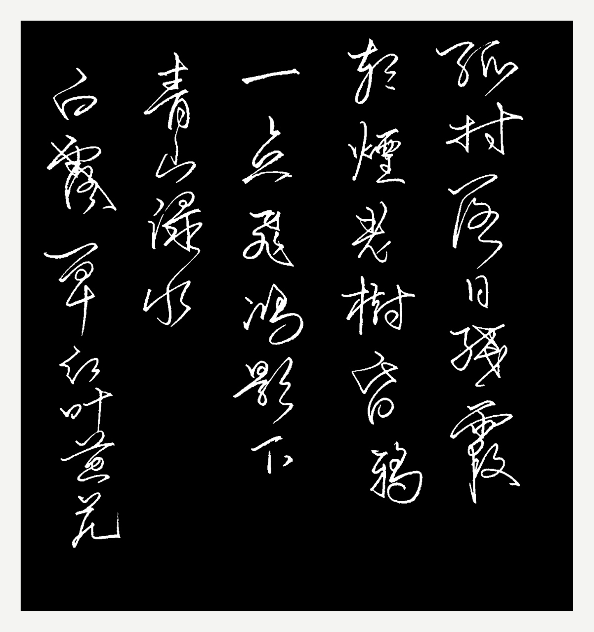 《天净沙,秋》白朴!