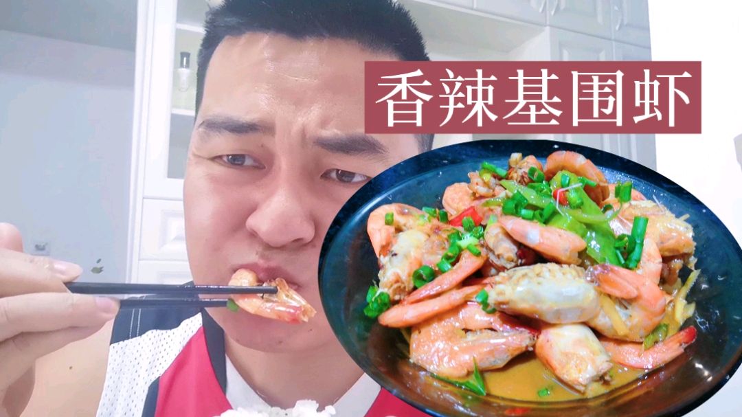 军哥分享“香辣基围虾”做法与窍门,原来这样的做法别有一番滋味