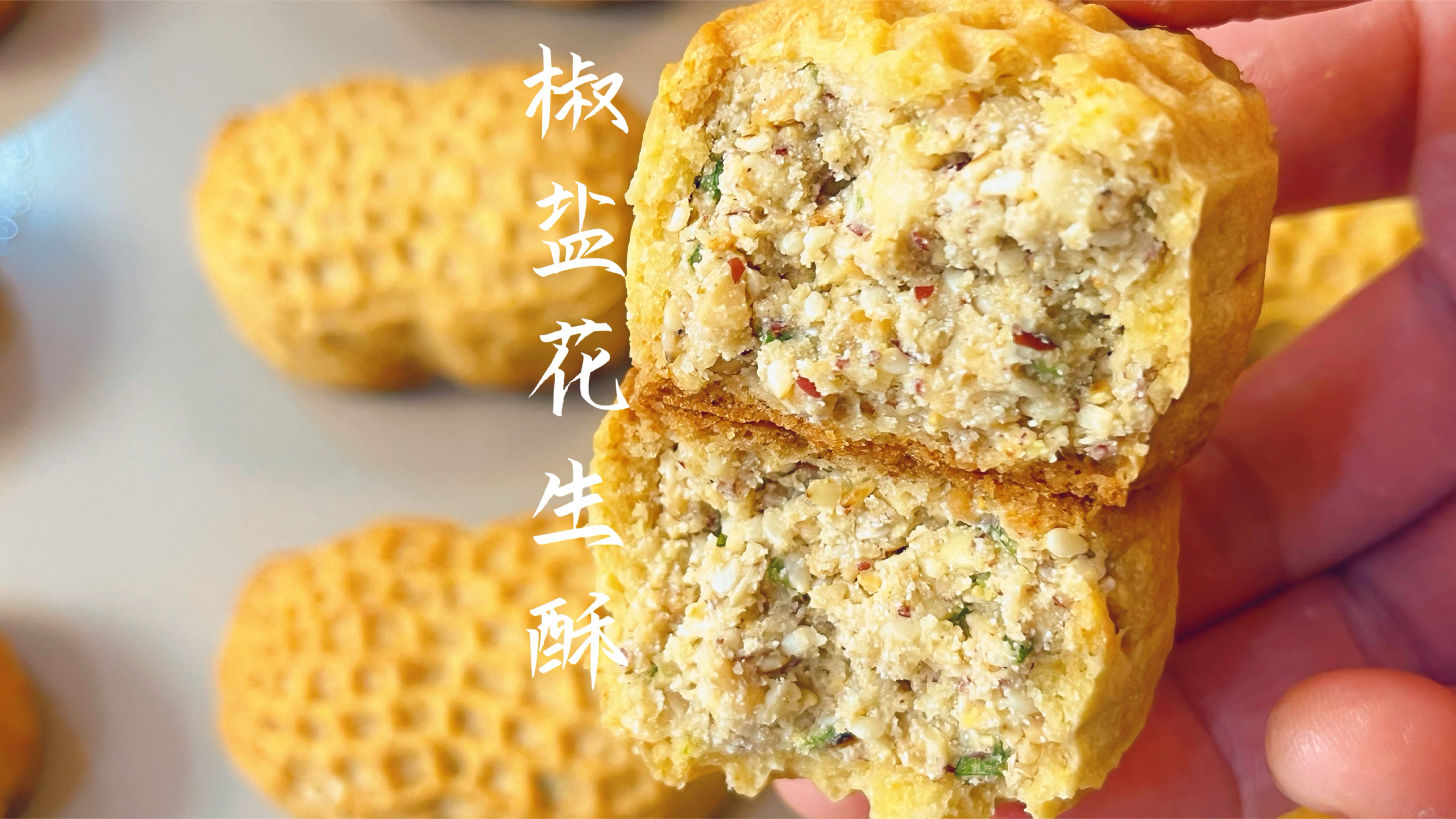 从皮到馅都酥到掉渣的椒盐花生酥,低糖少油满口咸香,这月饼好吃