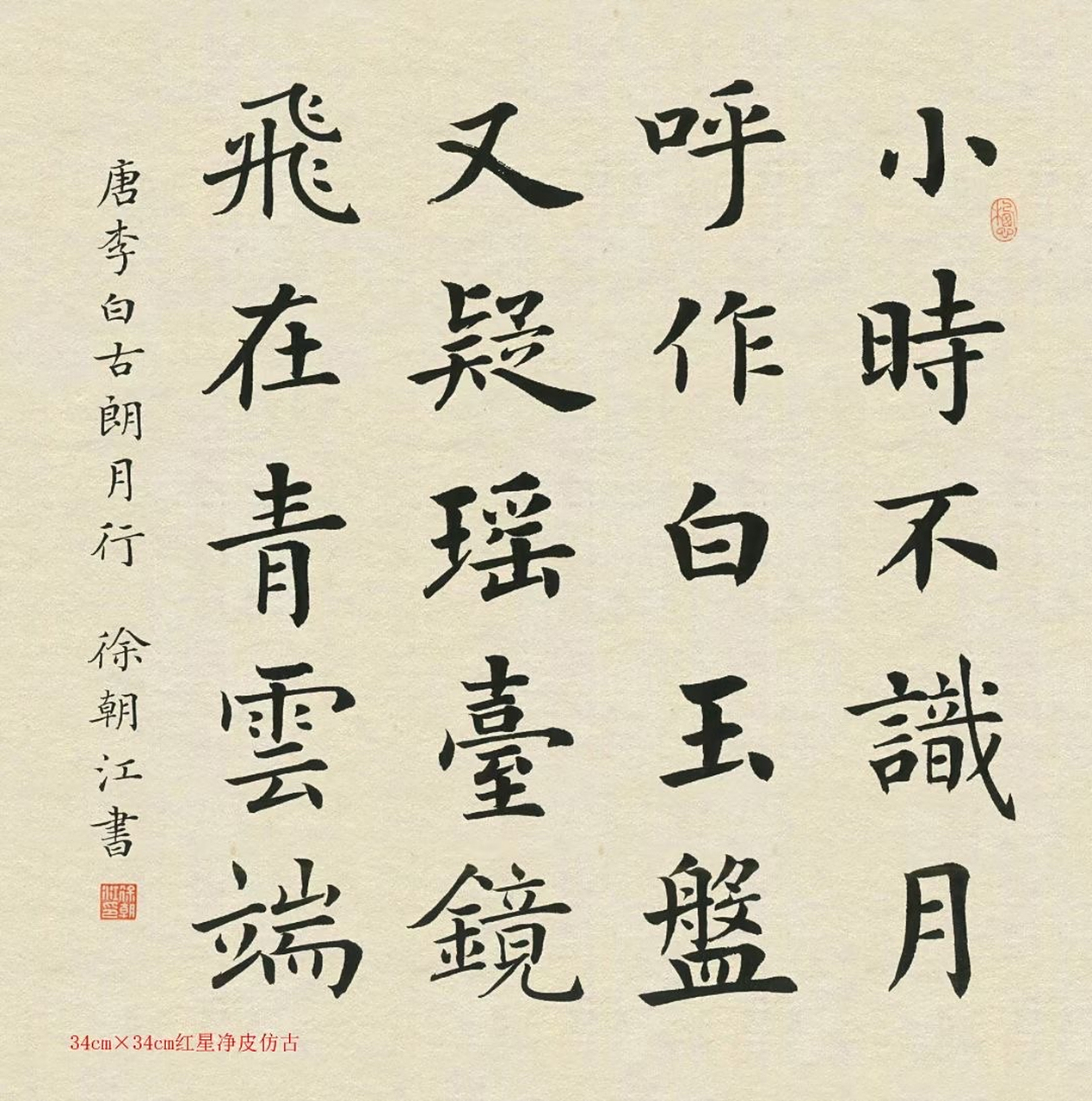 作品名称:李白古朗月行 67作品尺寸:34x34cm 67作品用纸:2013年