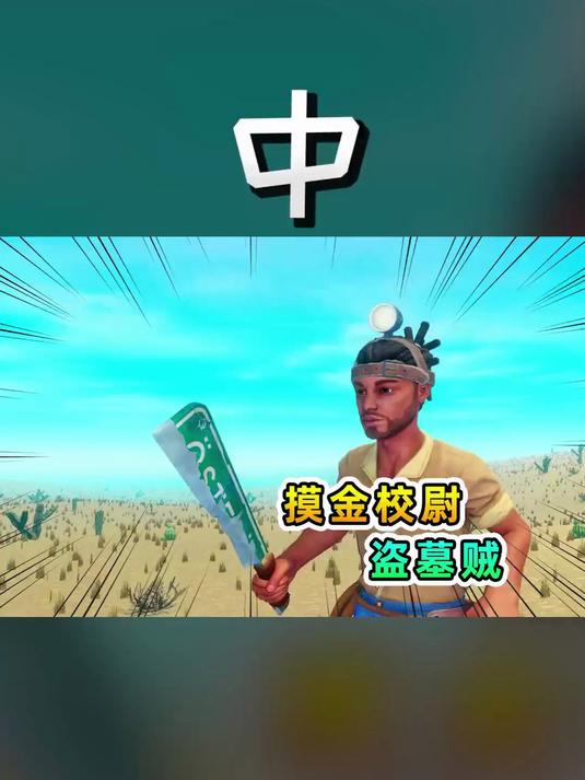 「中」神秘人是摸金校尉,专门盗墓 @辉哥游戏解说@勾魂公狒狒