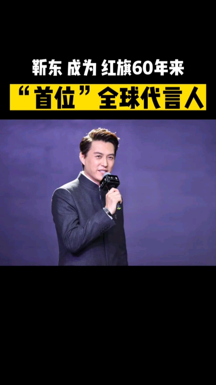 靳东成为红旗60年来"首位"全球代言人