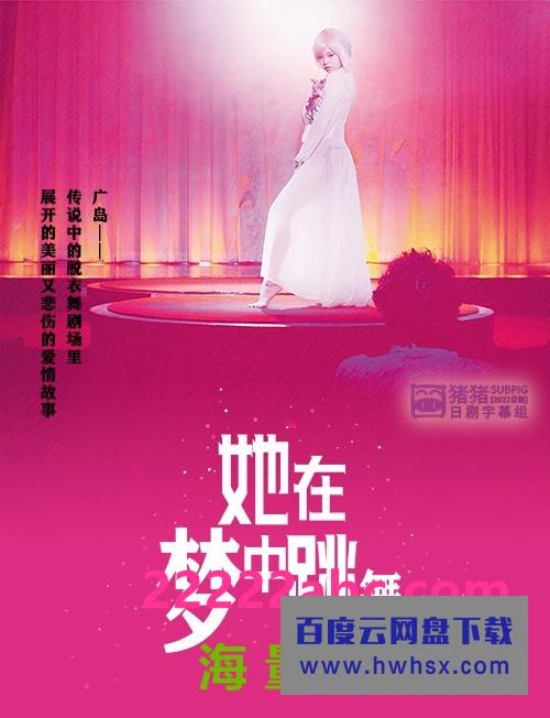 2020日本脱衣舞题材《她在梦中跳舞》BD720P.日语中字4K|1080P高清百度网盘