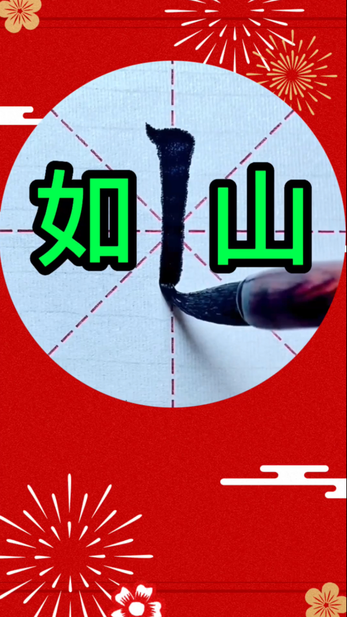 书法写山字,这样用笔,笔画横竖粗犷浓转,写好如山的笔意-度小视