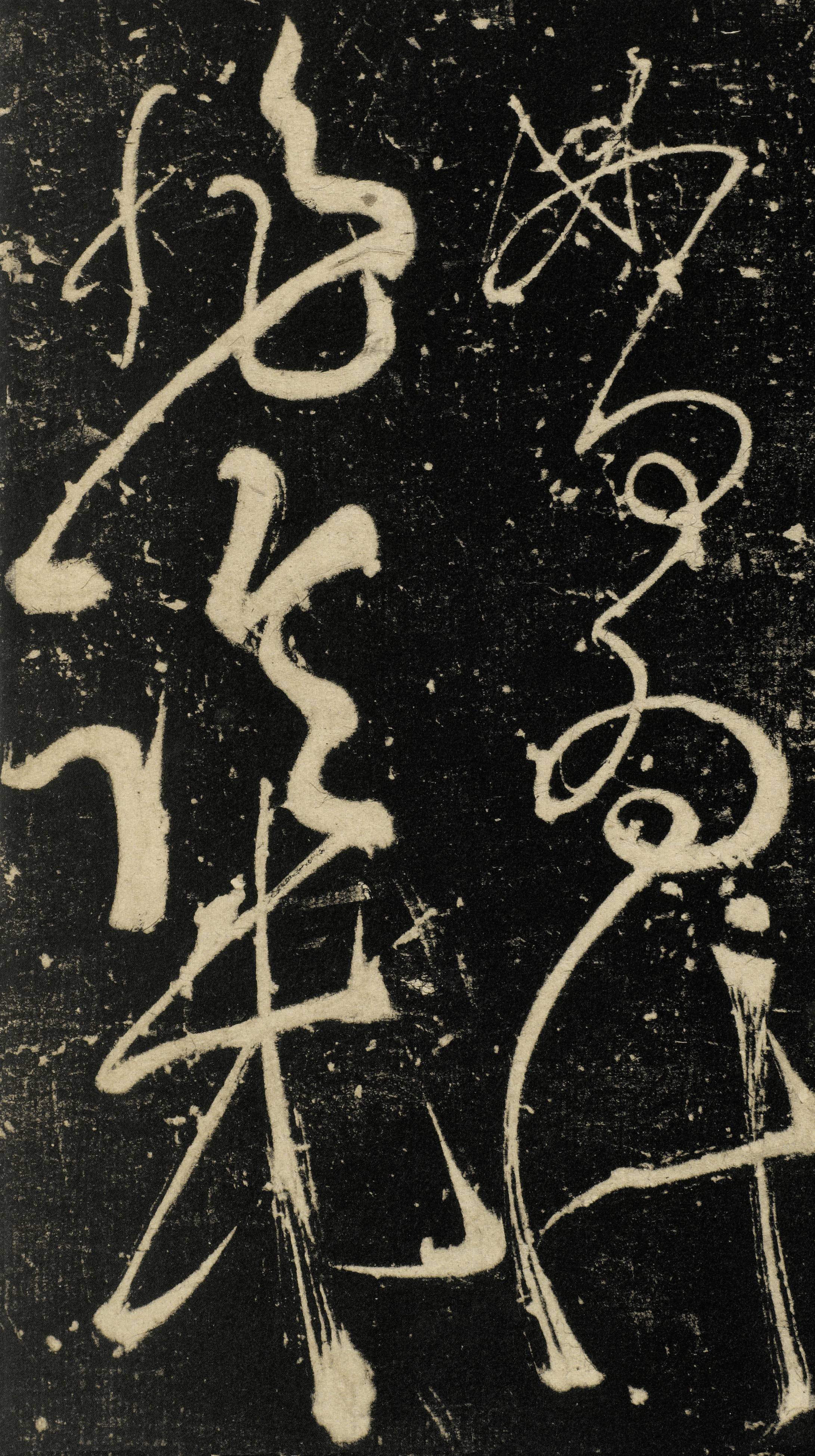 唐·张旭肚痛帖