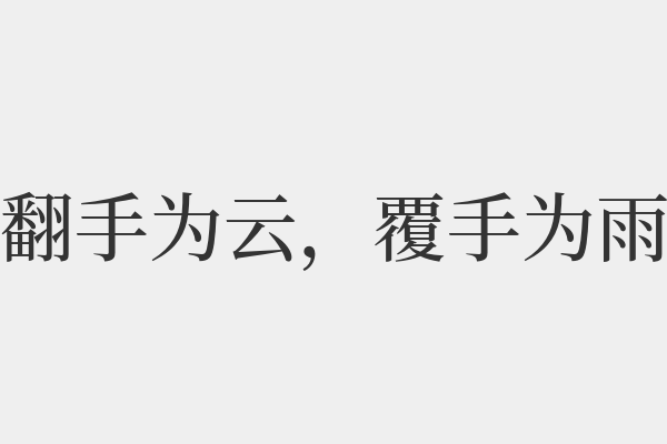 翻手为云林云翻手为云林云-翻手为云林云翻手为云林云免费阅读