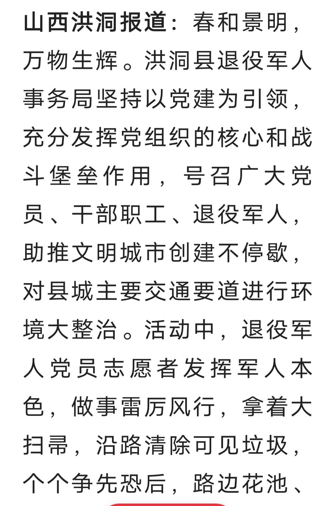 洪洞县退役军人事务局"创文"永远在路上 以实际行动彰显军人本色