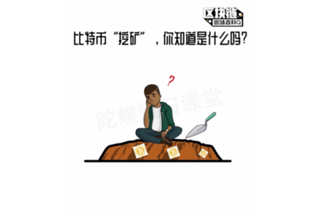 【比特币“挖矿”,你知道是什么吗?】区块链趣味百科