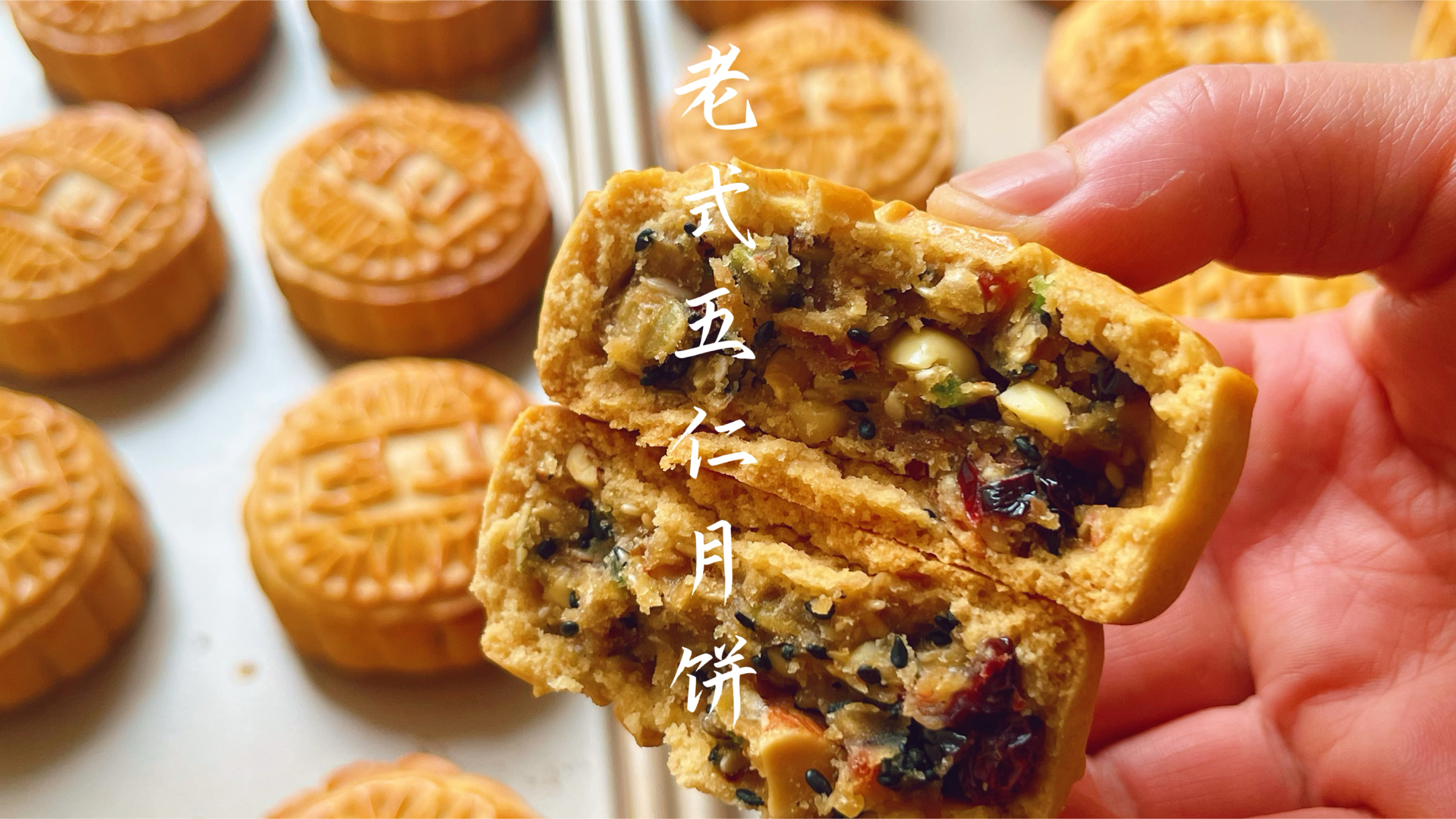 经典老式伍仁月饼做法,8种坚果搭配辅料,入口香酥回味无穷!