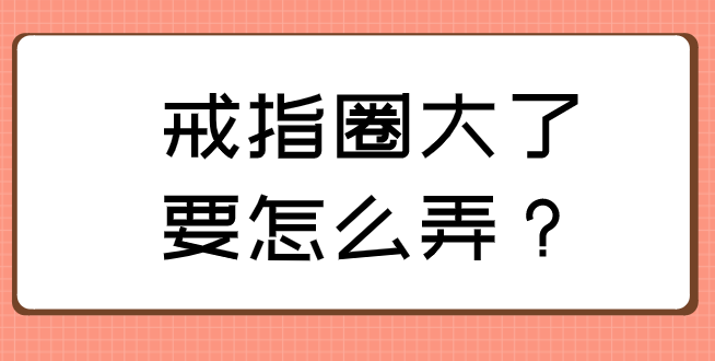 戒指大了妙招图片