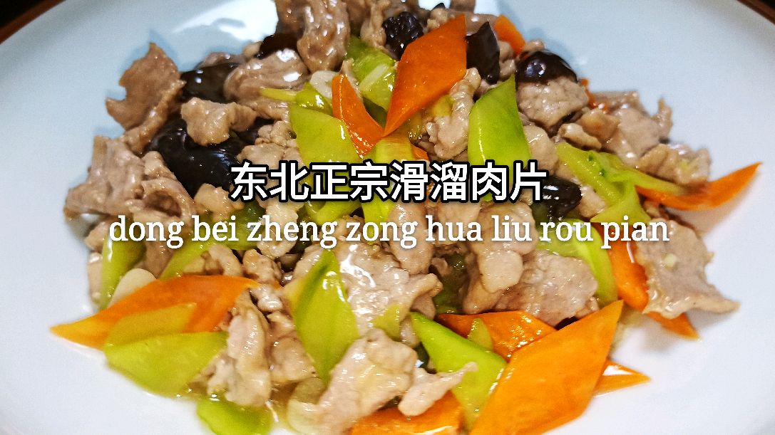 东北大厨教你,滑溜肉片一种超级好吃做法,上桌全家人抢着吃